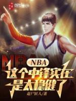 NBA：這個(gè)中鋒實(shí)在是太穩(wěn)健了