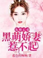 先婚后愛：黑萌嬌妻惹不起