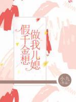 假千金想做我兒媳