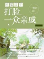 回家過(guò)年打臉一眾親戚