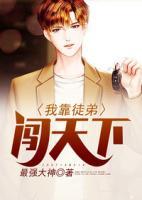 我靠徒弟闖天下