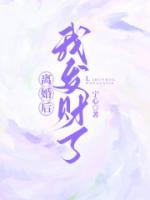 離婚后，我發(fā)財了