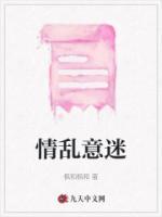 情亂意迷
