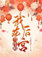 我在后宮當(dāng)作精