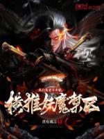 從白發(fā)老卒開始，橫推妖魔禁區(qū)