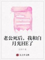 老公死后，我和白月光HE了