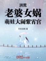 洪荒：老婆女媧，萌娃大鬧紫霄宮
