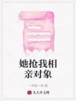 她搶我相親對象