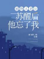 植物人老公蘇醒后，他忘了我