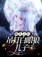 重生之后，吊打白眼狼兒子