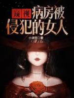 窺視，病房被侵犯的女人