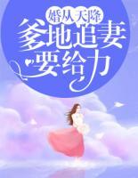 婚從天降：爹地追妻要給力