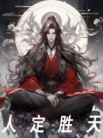 人定勝天