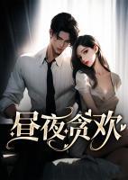晝夜貪歡