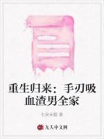 重生歸來：手刃吸血渣男全家