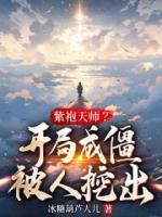紫袍天師？開局成僵被人挖出