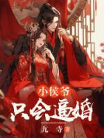 小侯爺只會(huì)逼婚