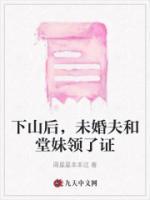 下山后，未婚夫和堂妹領(lǐng)了證