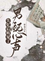 失憶后聽(tīng)見(jiàn)了男配心聲