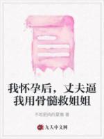 我懷孕后，丈夫逼我用骨髓救姐姐
