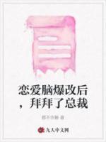 戀愛腦爆改后，拜拜了總裁