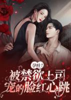 孕吐！被禁欲上司寵的臉紅心跳