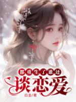 都重生了誰還談戀愛