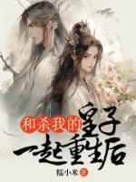 和殺我的皇子一起重生后