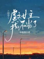 這個虐文女主我不當(dāng)了