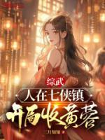 綜武：人在七俠鎮(zhèn)，開局收黃蓉