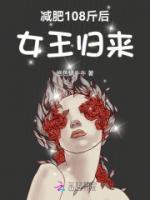 減肥108斤后，女王歸來