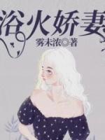 浴火嬌妻