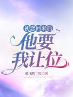 初戀回來(lái)后，他要我讓位