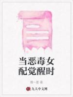 當惡毒女配覺醒時