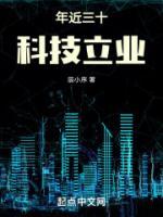 年近三十，科技立業(yè)