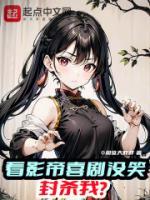 看影帝喜劇沒笑，封殺我？