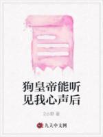 狗皇帝能聽見我心聲后