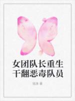女團隊長重生干翻惡毒隊員