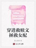 穿進救贖文拯救女配