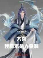 大秦：我真不是人皇??！