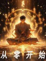 從零開始