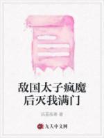 敵國太子瘋魔后滅我滿門