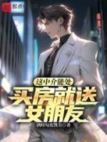 這中介能處，買房就送女朋友！