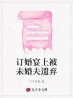 訂婚宴上被未婚夫遺棄