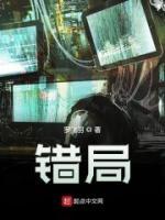 錯局