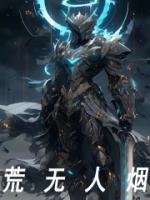荒無人煙