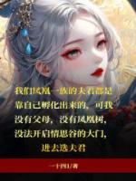 沒有鳳凰樹怎么孵夫君？