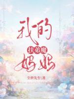 我的扶弟魔媽媽