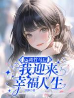 遠(yuǎn)離竹馬后，我迎來幸福人生