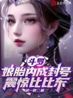 斗羅：娘胎內(nèi)成封號，震驚比比東